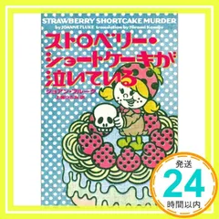 ストロベリ-・ショ-トケ-キが泣いている (ヴィレッジブックス F フ 2-2) [Aug 01， 2003] ジョアン フルーク? Joanne Fluke; 上條 ひろみ_03