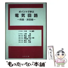 2026年最新】ポイントで学ぶ電気回路―交流活用編の人気アイテム - メルカリ