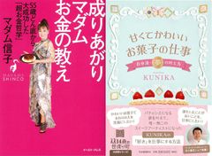 女性の開業指南書！『甘くてかわいいお菓子の仕事　自分流・夢の叶え方−１４歳の世渡り術』『成りあがりマダムお金の教え−５５歳どん底から大成功した超お金哲学』