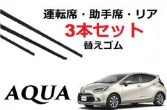 新型アクア MX系 適合サイズ ワイパー 替えゴム トヨタ 純正互換品 運転席 助手席 フロント2本 リア1本 合計3本 セット MXPK10 MXPK11 MXPK15 MXPK16 AQUA ワイパー研究所