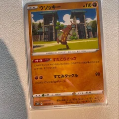 2025年最新】ウソッキー ポケカの人気アイテム - メルカリ