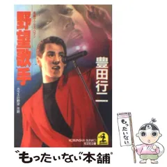 【中古】 野望勝利者/青樹社（文京区）/豊田行二 2025年最新】豊田行二の人気アイテム - メルカリ