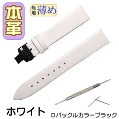 時計ベルト　本革 無地 薄め Ｄバックル ホワイト/ブラック 交換工具付