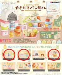 【新品】リーメント すみっコぐらし ふんわりもっちり♪ やきたてパン屋さん 3種セット