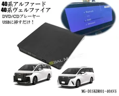 40系アルファード ヴェルファイア DVD/CDプレイヤー ディスプレイオーディオ用 トヨタ  R5.6〜  TOYOTA ALPHARD VELLFIRE