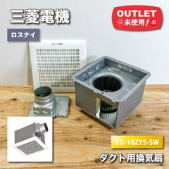 ＜三菱電機＞ダクト用換気扇（型番：VD-18ZY5-SW）【未使用アウトレット品】