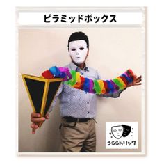 【特価商品】「うらら トリック 」 手品 ピラミットボックス ハンカチが花になるマジック（説明 動画付き) +種用セット(花ハンカチうららとトリックロゴ入り小袋)