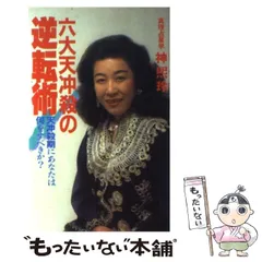 神煕玲／神熙玲　六大天冲殺の逆転術　勁文社　1987年発行 直筆サイン本 六大天冲殺の逆転術: 天冲殺期にあなたは何をすべきか? | 神 キ玲 |本