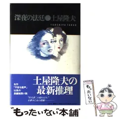 中古】 深夜の法廷 / 土屋 隆夫 / 光文社 - メルカリ