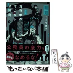 真夜中のオカルト公務員 たもつ葉子 [1-10巻セット/未完結] 真夜中のオカルト公務員 コミック 1-16巻セット | たもつ 葉子