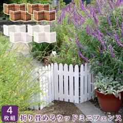 折り畳めるウッドミニフェンス 4枚組 木製フェンス フェンス 木製 ガーデン 柵 パーテーション 仕切り 境界 園芸 庭 屋外 DIY 簡易設置