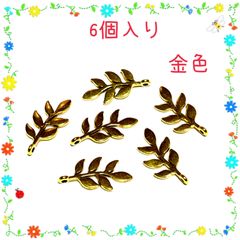 8212◾️チャーム◾️金色の葉っぱ◾️6個入り◾️枝付き　かわいい　パーツ　工作　ハンドメイド　材料　手作り　ビーズ　カンつき　ミニチュア　装飾 合金　エナメル　じゃらじゃら材料