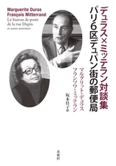 デュラス×ミッテラン対談集　パリ６区デュパン街の郵便局/未来社/マルグリット・デュラス（単行本）
