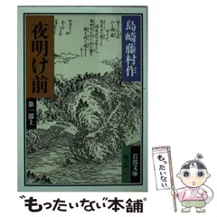 2024年最新】夜明け前 島崎藤村の人気アイテム - メルカリ