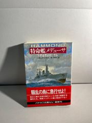 特命艦メデューサ