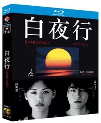 2025年最新】白夜行 dvdの人気アイテム - メルカリ
