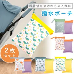 撥水ポーチ 2枚セット 撥水 ポーチ マルチポーチ お着換え 子ども 子供 かわいい 着替え入れ 保育園 幼稚園 おむつポーチ 鞄 バッグ プール 海 レジャー 温泉 サウナ トラベルポーチ ブラシ入れ ファスナー ギフト プレゼント 海水浴 撥水マルチポーチ