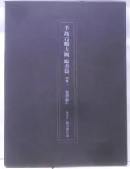 2024年最新】手島右卿の人気アイテム - メルカリ