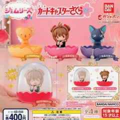 ジェムリーズ カードキャプターさくら【レア含む全4種 フルコンプ】 ガチャ カプセルトイ