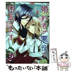 【中古】 婚約者が悪役で困ってます 2 (IDコミックス. Zero-sum comics) / みつのはち、散茶 / 一迅社