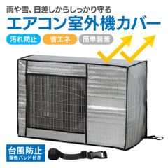 エアコン 室外機 カバー 省エネ 保護カバー 節電 アルミ構造 劣化防止 遮熱エコカバー 簡単設置 負担軽減 ECO 屋外用 一年中使える エアコンカバー