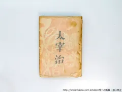 太宰治「信天翁」初版 昭和17年 古書 古本 坂口安吾 人間失格 斜陽 太宰治「信天翁」初版 昭和17年 古書 古本 坂口安吾 人間失格