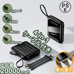 🗲「新品・送料込み・2024年在庫」🗲 小型モバイルバッテリー　4ケーブル内蔵　ライト付き 懐中電灯　PSE認証　iphone micro usb type-c 20000mah 電池残量表示灯 急速充電 残量表示 PD225W