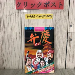 3-#PCエンジン必勝法スペシャル 弁慶 外伝 攻略本 ケイブンシャの大百科 1990年 平成2年  2月 初版 勁文社