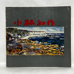 小林和作筆油彩風景画4号　むくろ 小林和作筆油彩風景画4号 むくろ様専用