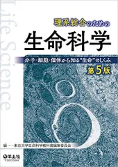 理系総合のための生命科学 第5版?分子・細胞・個体から知る“生命""のしくみ [単行本] 東京大学生命科学教科書編集委員会