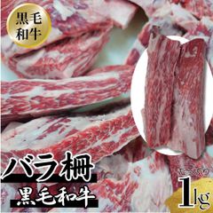  黒毛和牛 バラ 柵 1kgセット（200～500ｇ/1パックの複数パック）友バラ ササミ カイノミ 【自家製八王子ベーコンのサンプルプレゼント中】ホワイトデー 入学祝い 卒業祝い お歳暮 お中元 BBQ バーベキュー 焼肉　商品NO.　100178