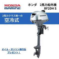 新品　保証付　■ホンダ■　2馬力船外機 BF2DH トランサム S 　オイル・燃料4.5L携行缶付き♪