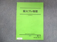 UZ14-114 駿台 阪大プレ物理 状態良い 2020/2021 直前 03m0C - 参考書 ...