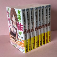 ★友達の妹が俺にだけウザい 8巻セット 中古品 smrnset089205