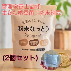 【食堂あさごはん公式】粉末なっとう　2袋セット　管理栄養士監修　1袋(1包1.5g×30日分入り) 納豆菌　腸まで届く　料理にかけるだけで使える　便利な個包装タイプ　腸活　ナットウキナーゼ　血液の循環サポートのサムネイル
