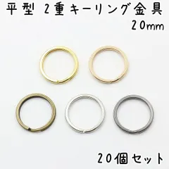 平型 2重キーリング金具 20mm 20個セット
