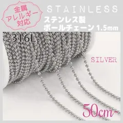 SCH-09S【アレルギー対応】316L ステンレスチェーン ✨ボール 1.5 /SV 50cm~ C1 | #akeeeeeyのアレルギーフリー商品一覧 |