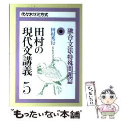 2024年最新】田村の現代文講義3の人気アイテム - メルカリ