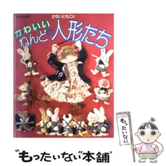 【中古】 かないともこのお部屋を飾るねんど/雄鶏社/かないともこ Amazon.co.jp: かないともこのねんどの壁飾り人形 : かない