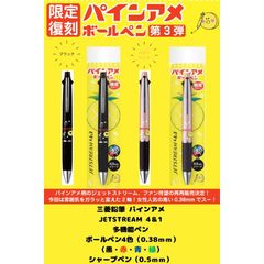 【数量限定！】　三菱鉛筆 パインアメ JETSTREAM 4＆1 多機能ペン 0.38mm ボールペン4色（黒・赤・青・緑） シャープペン0.5ｍｍ　ジェットストリーム　なめらか　限定　日本製