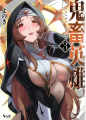 一二三書房 ノヴァコミックス よのき !!)鬼畜英雄 3のサムネイル