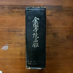 古書 絶版 入手困難 全國　寺院名鑑 仏教 寺院一覧 お寺 宗教 日本仏教会 絶版【入手困難】 全國 寺院名鑑 靠れる 仏教 寺院一覧