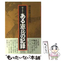 日本憲兵外史 ☆ 絶版/限定版 全国憲友会編纂「日本憲兵外史」決定版 1400項