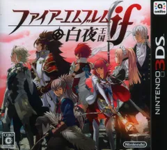 3DS ファイアーエムブレムif 白夜王国