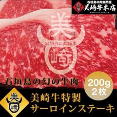 黒毛和牛【石垣島の幻の牛肉】美崎牛赤身サーロインステーキ200ｇ×２枚！！！