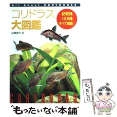 【即発送！栞付※状態必読】　新コリドラス大図鑑　小林圭介　166種すべて掲載！ コリドラス大図鑑 新版 (アクアライフの本) | 小林圭介 |本