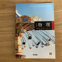 【クーポン配布中】物理 啓林館 高校物理 現行 高校 教科書