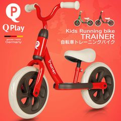 【新品】子供用自転車 ペダルなし バランス キック バイク ランニングバイク トレーニング 自転車【 Q play TRAINER 】