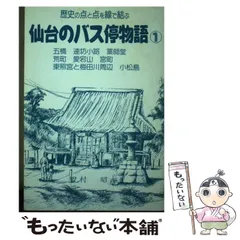 【中古】 仙台のバス停物語 歴史の点と点を線で結ぶ １/宝文堂/田村昭 仙台のバス停物語 1―歴史の点と点を線で結ぶ - メルカリ