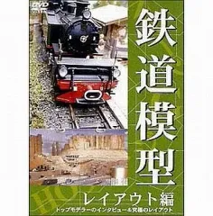 【中古】その他DVD 趣味/鉄道模型 レイアウト編
